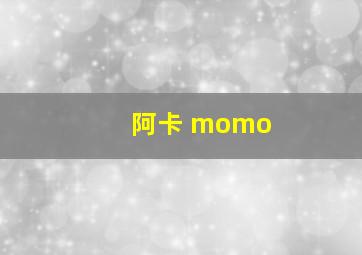 阿卡 momo